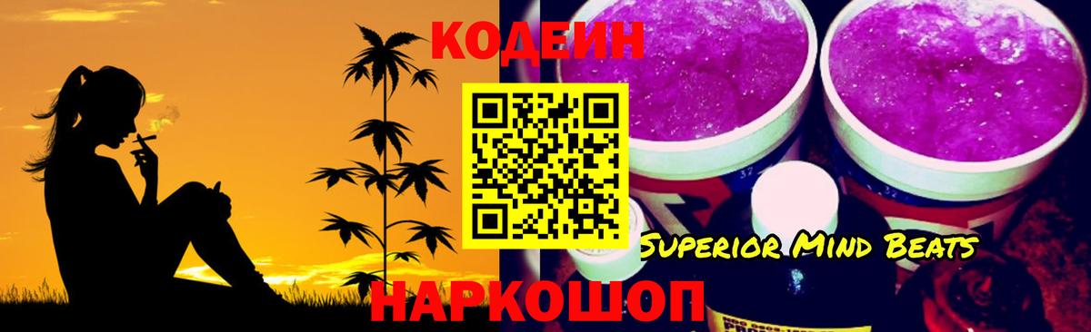 Кодеин Purple Drank Сафоново