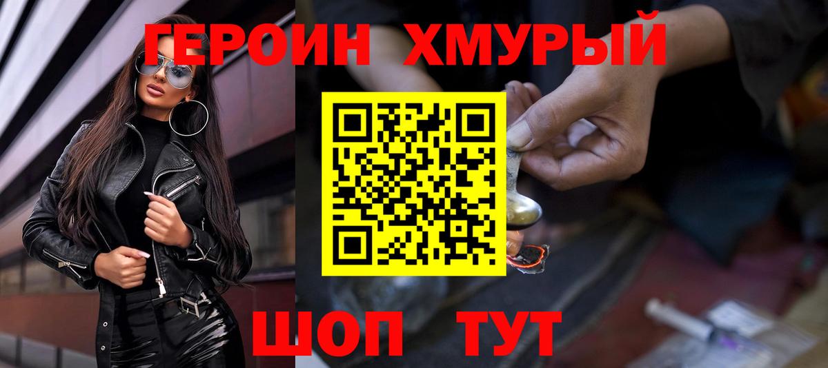 Героин хмурый Сафоново